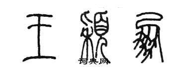 陈墨王颖朋篆书个性签名怎么写