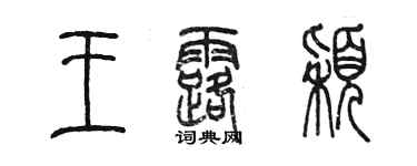 陈墨王露颖篆书个性签名怎么写