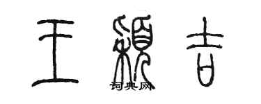 陈墨王颖吉篆书个性签名怎么写