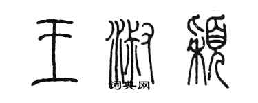 陈墨王淑颖篆书个性签名怎么写