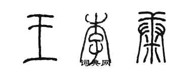 陈墨王李康篆书个性签名怎么写