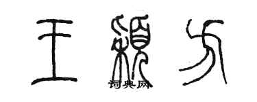 陈墨王颖方篆书个性签名怎么写