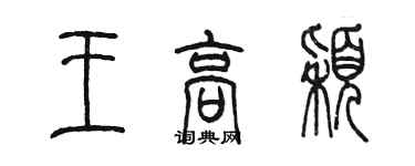 陈墨王高颖篆书个性签名怎么写