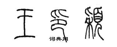 陈墨王印颖篆书个性签名怎么写