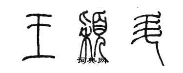 陈墨王颖升篆书个性签名怎么写