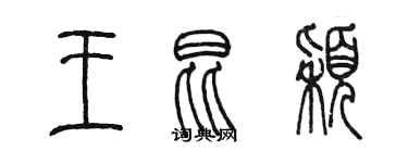 陈墨王昆颖篆书个性签名怎么写