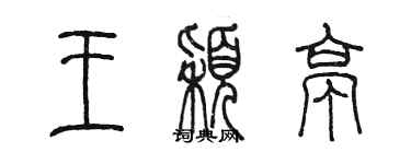 陈墨王颖亭篆书个性签名怎么写