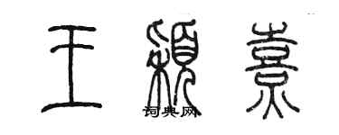 陈墨王颖熹篆书个性签名怎么写