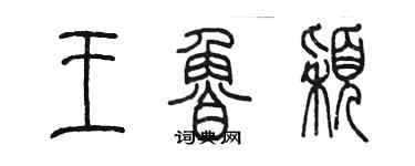 陈墨王鲁颖篆书个性签名怎么写