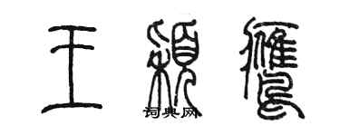 陈墨王颖鹰篆书个性签名怎么写