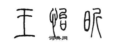 陈墨王怡昕篆书个性签名怎么写