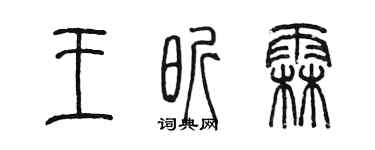 陈墨王昕霖篆书个性签名怎么写