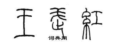 陈墨王武红篆书个性签名怎么写