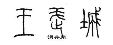 陈墨王武城篆书个性签名怎么写