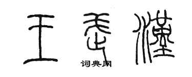 陈墨王武汉篆书个性签名怎么写