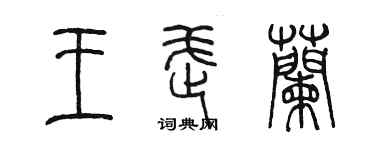 陈墨王武兰篆书个性签名怎么写