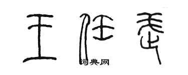 陈墨王任武篆书个性签名怎么写