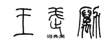 陈墨王武励篆书个性签名怎么写