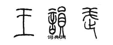 陈墨王韵武篆书个性签名怎么写