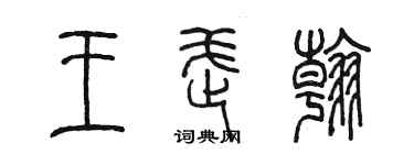 陈墨王武翰篆书个性签名怎么写