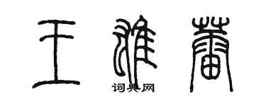 陈墨王雄蕾篆书个性签名怎么写