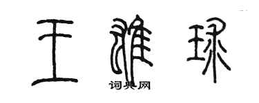 陈墨王雄球篆书个性签名怎么写