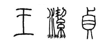 陈墨王洁贞篆书个性签名怎么写