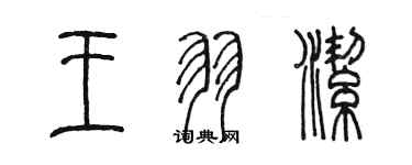 陈墨王羽洁篆书个性签名怎么写
