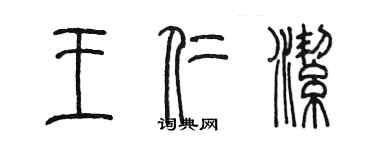 陈墨王仁洁篆书个性签名怎么写