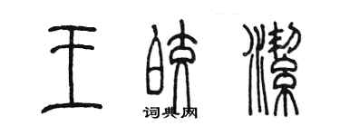 陈墨王皎洁篆书个性签名怎么写
