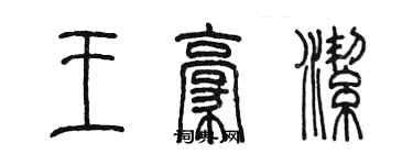 陈墨王豪洁篆书个性签名怎么写