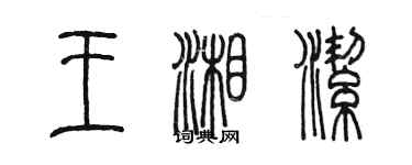 陈墨王湘洁篆书个性签名怎么写