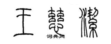 陈墨王慈洁篆书个性签名怎么写