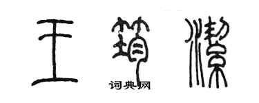 陈墨王筠洁篆书个性签名怎么写