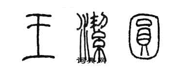 陈墨王洁圆篆书个性签名怎么写