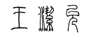 陈墨王洁允篆书个性签名怎么写