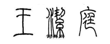 陈墨王洁庭篆书个性签名怎么写