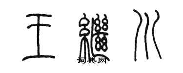 陈墨王继川篆书个性签名怎么写