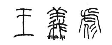 陈墨王义彪篆书个性签名怎么写