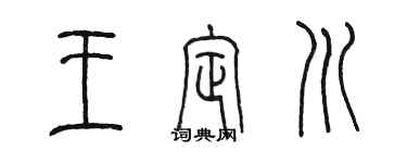 陈墨王定川篆书个性签名怎么写
