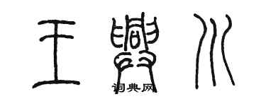 陈墨王兴川篆书个性签名怎么写