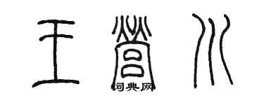 陈墨王营川篆书个性签名怎么写