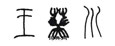 陈墨王葵川篆书个性签名怎么写