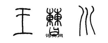 陈墨王曹川篆书个性签名怎么写