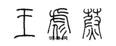 陈墨王彪蔚篆书个性签名怎么写
