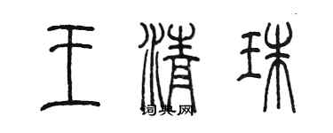 陈墨王清珠篆书个性签名怎么写
