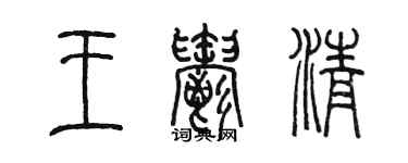 陈墨王郁清篆书个性签名怎么写