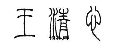 陈墨王清心篆书个性签名怎么写