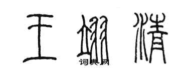 陈墨王翊清篆书个性签名怎么写