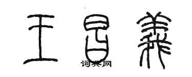 陈墨王昌义篆书个性签名怎么写